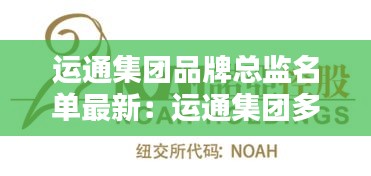 运通集团品牌总监名单最新：运通集团多有钱 