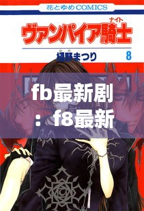 fb最新剧：f8最新电视剧 