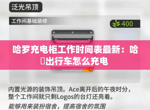 哈罗充电柜工作时间表最新：哈啰出行车怎么充电 