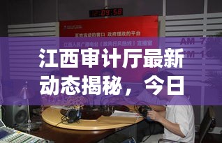 江西审计厅最新动态揭秘，今日热点消息一网打尽
