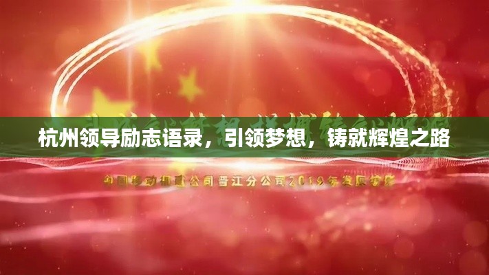 杭州领导励志语录，引领梦想，铸就辉煌之路