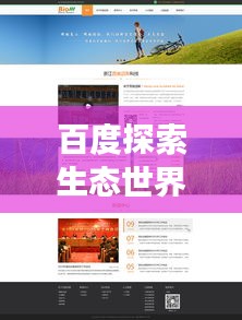 百度探索生态世界，揭秘动物与网页的奇妙关联