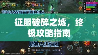 征服破碎之墟，终极攻略指南