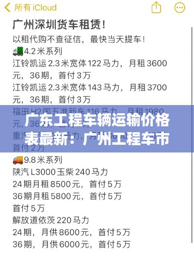 广东工程车辆运输价格表最新：广州工程车市场 