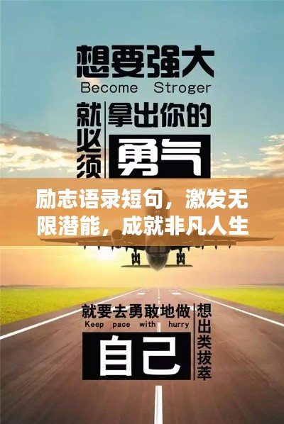 励志语录短句，激发无限潜能，成就非凡人生