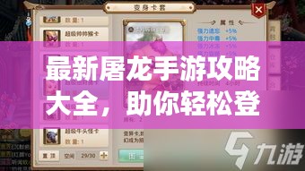 最新屠龙手游攻略大全，助你轻松登顶游戏世界！