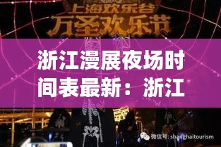 浙江漫展夜场时间表最新：浙江国庆漫展 