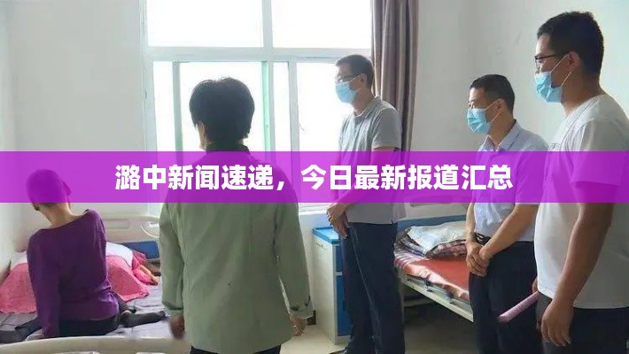 潞中新闻速递，今日最新报道汇总