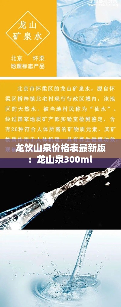 龙饮山泉价格表最新版：龙山泉300ml 