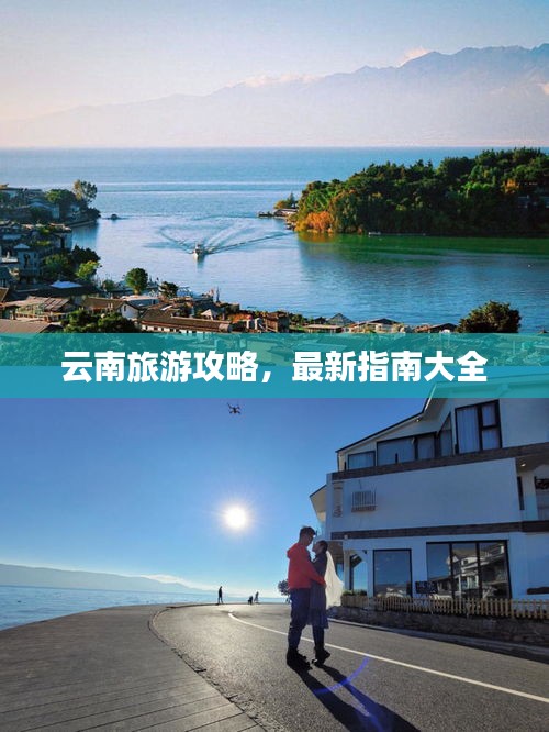 云南旅游攻略，最新指南大全