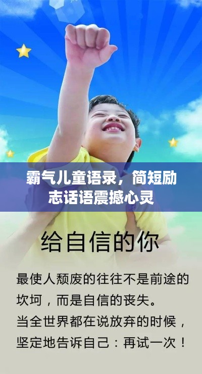 霸气儿童语录，简短励志话语震撼心灵