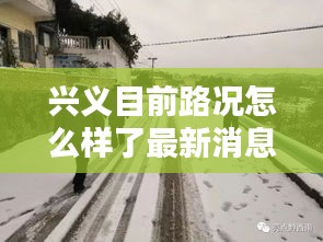 兴义目前路况怎么样了最新消息：贵州兴义路况 