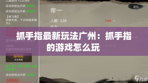 抓手指最新玩法广州：抓手指的游戏怎么玩 