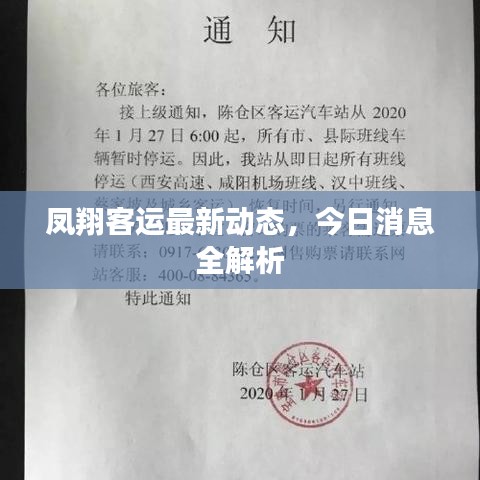 凤翔客运最新动态，今日消息全解析