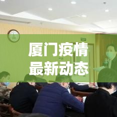 厦门疫情最新动态更新
