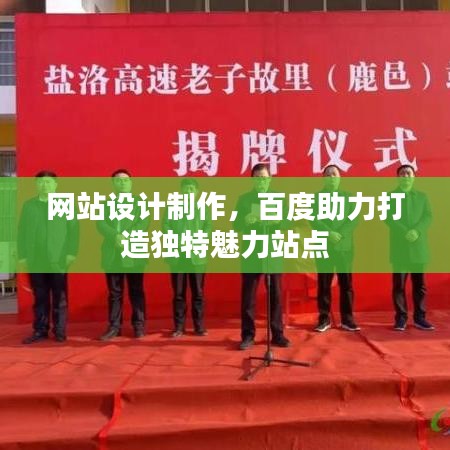 网站设计制作，百度助力打造独特魅力站点