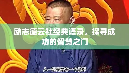励志德云社经典语录，探寻成功的智慧之门