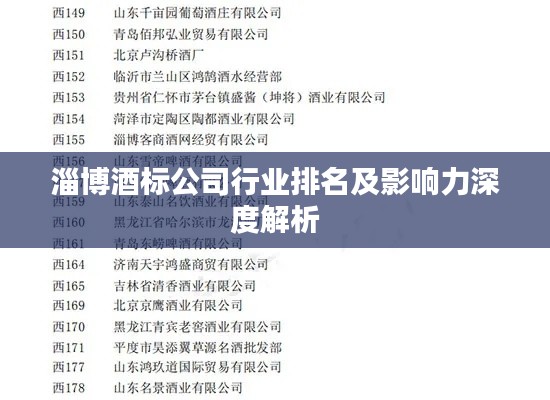 淄博酒标公司行业排名及影响力深度解析