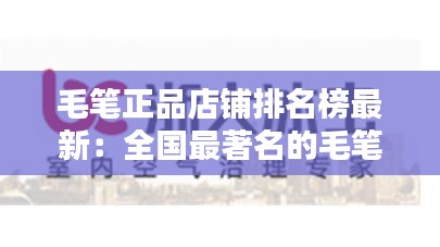 毛笔正品店铺排名榜最新：全国最著名的毛笔品牌排行榜? 