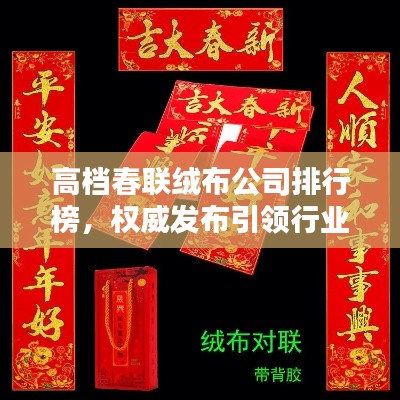 高档春联绒布公司排行榜，权威发布引领行业风向！