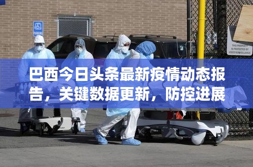 巴西今日头条最新疫情动态报告，关键数据更新，防控进展关注焦点