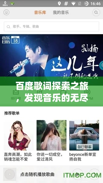 百度歌词探索之旅，发现音乐的无尽魅力