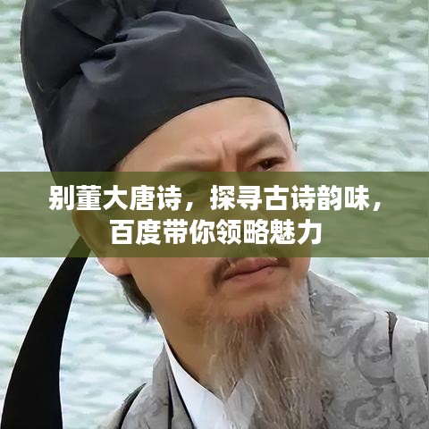 别董大唐诗，探寻古诗韵味，百度带你领略魅力