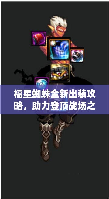福星蜘蛛全新出装攻略，助力登顶战场之巅