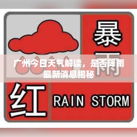 广州今日天气解读，是否降雨最新消息揭秘