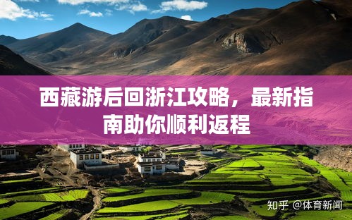 西藏游后回浙江攻略，最新指南助你顺利返程