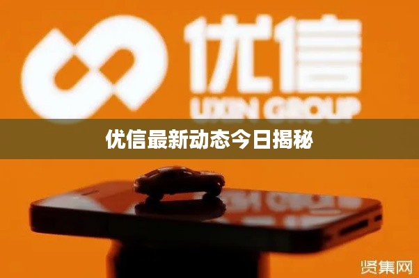 优信最新动态今日揭秘