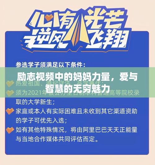 励志视频中的妈妈力量，爱与智慧的无穷魅力