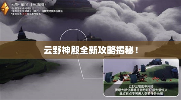 云野神殿全新攻略揭秘！