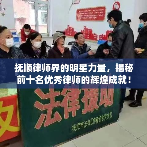 抚顺律师界的明星力量，揭秘前十名优秀律师的辉煌成就！