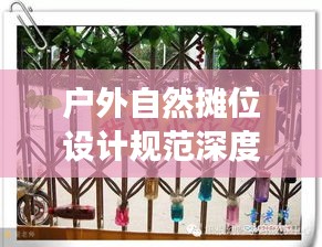 户外自然摊位设计规范深度解读，打造吸引眼球的摊位布局