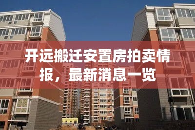 开远搬迁安置房拍卖情报，最新消息一览