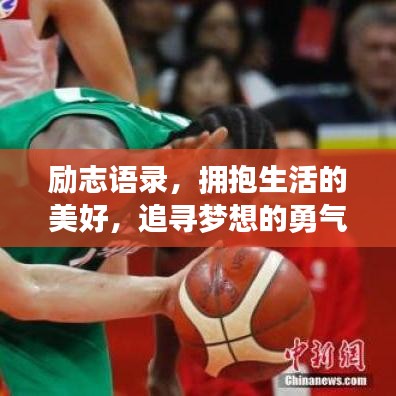 励志语录，拥抱生活的美好，追寻梦想的勇气