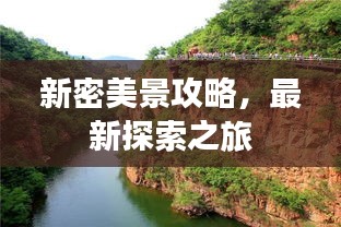 新密美景攻略，最新探索之旅