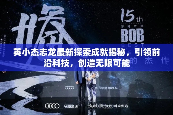 英小杰志龙最新探索成就揭秘，引领前沿科技，创造无限可能