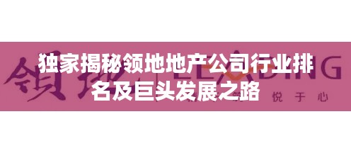 独家揭秘领地地产公司行业排名及巨头发展之路