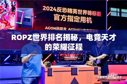 ROPZ世界排名揭秘，电竞天才的荣耀征程