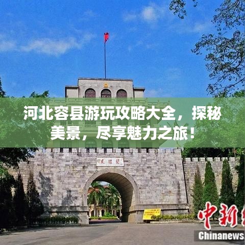河北容县游玩攻略大全，探秘美景，尽享魅力之旅！