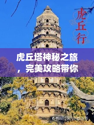 虎丘塔神秘之旅，完美攻略带你畅游！