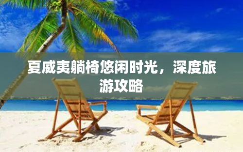 夏威夷躺椅悠闲时光，深度旅游攻略