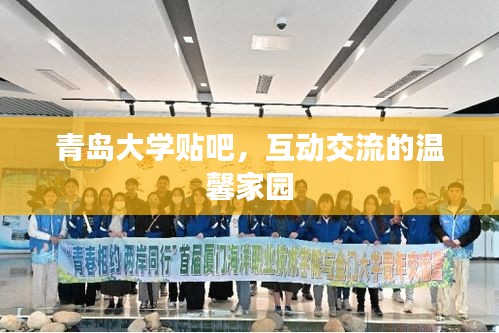 青岛大学贴吧，互动交流的温馨家园