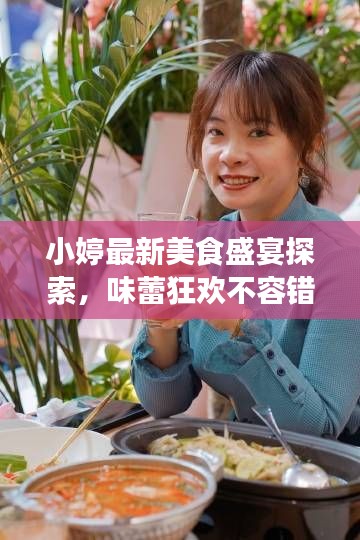 小婷最新美食盛宴探索，味蕾狂欢不容错过！