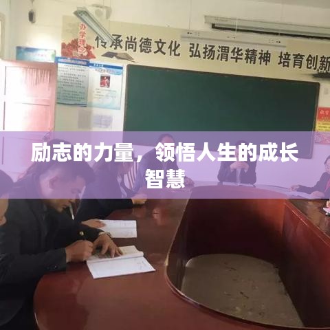 励志的力量，领悟人生的成长智慧
