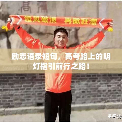 励志语录短句，高考路上的明灯指引前行之路！
