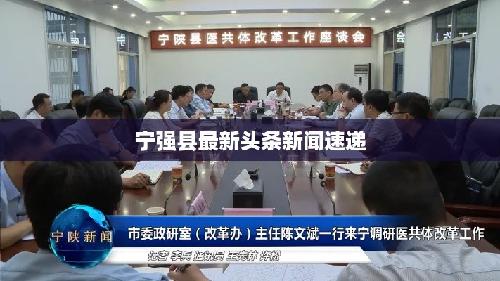 宁强县最新头条新闻速递