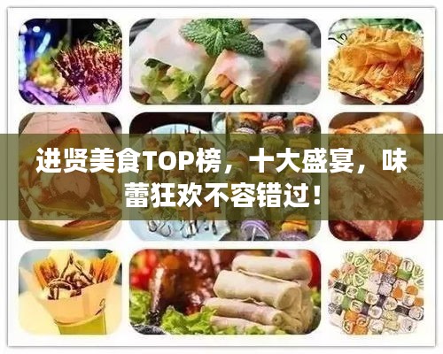进贤美食TOP榜，十大盛宴，味蕾狂欢不容错过！